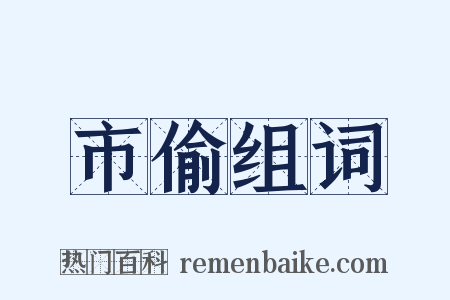 市偷组词是什么意思的图片